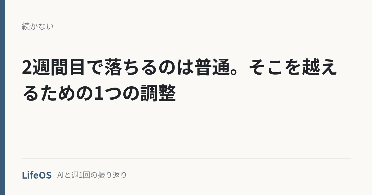 2週間目で落ちるのは普通。そこを越えるための1つの調整