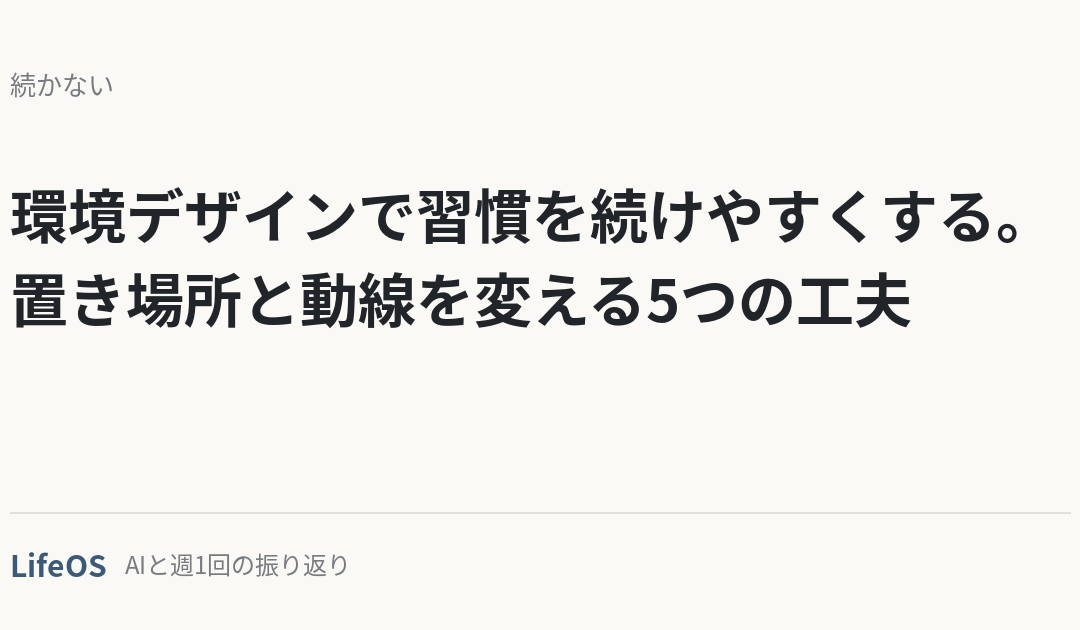 環境デザインで習慣を続けやすくする。置き場所と動線を変える5つの工夫