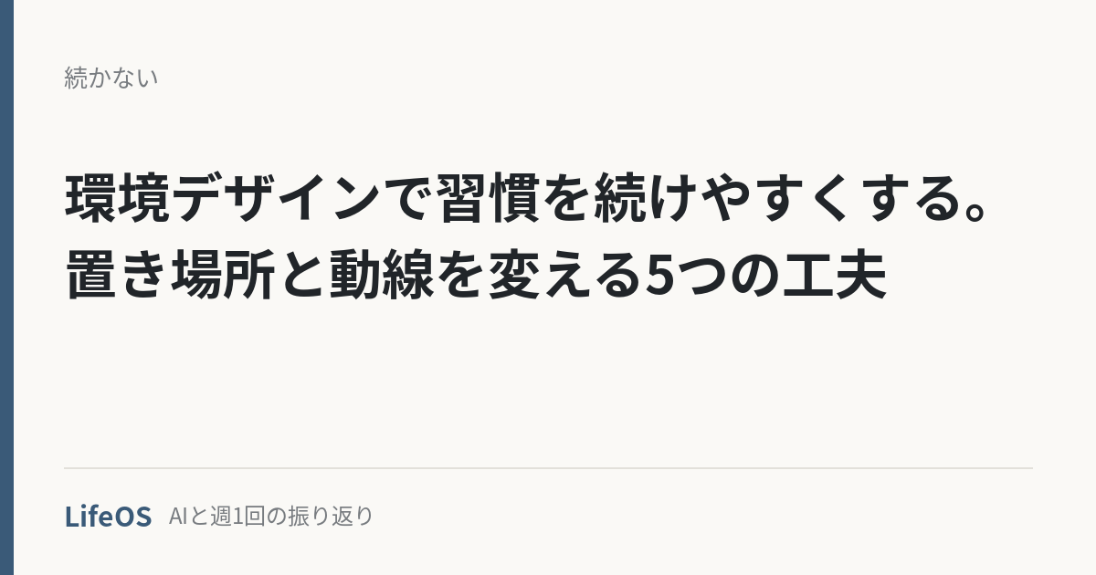 環境デザインで習慣を続けやすくする。置き場所と動線を変える5つの工夫