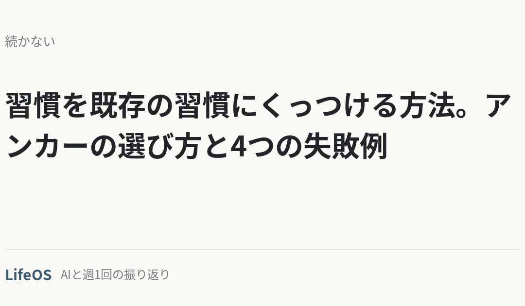 習慣を既存の習慣にくっつける方法。アンカーの選び方と4つの失敗例