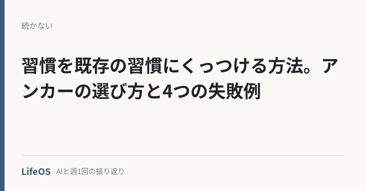 習慣を既存の習慣にくっつける方法。アンカーの選び方と4つの失敗例