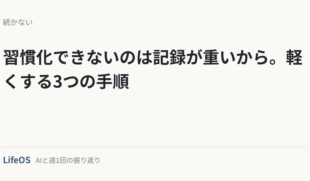 習慣化できないのは記録が重いから。軽くする3つの手順