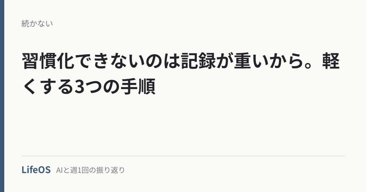 習慣化できないのは記録が重いから。軽くする3つの手順