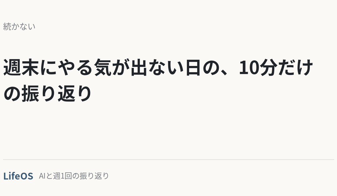 週末にやる気が出ない日の、10分だけの振り返り