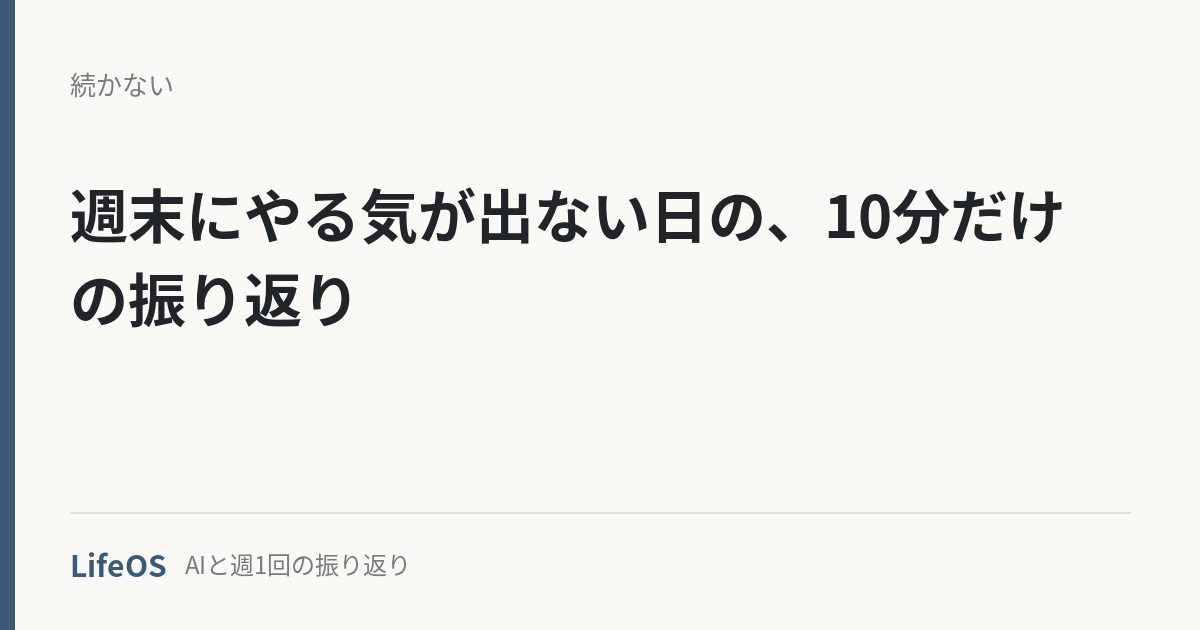 週末にやる気が出ない日の、10分だけの振り返り