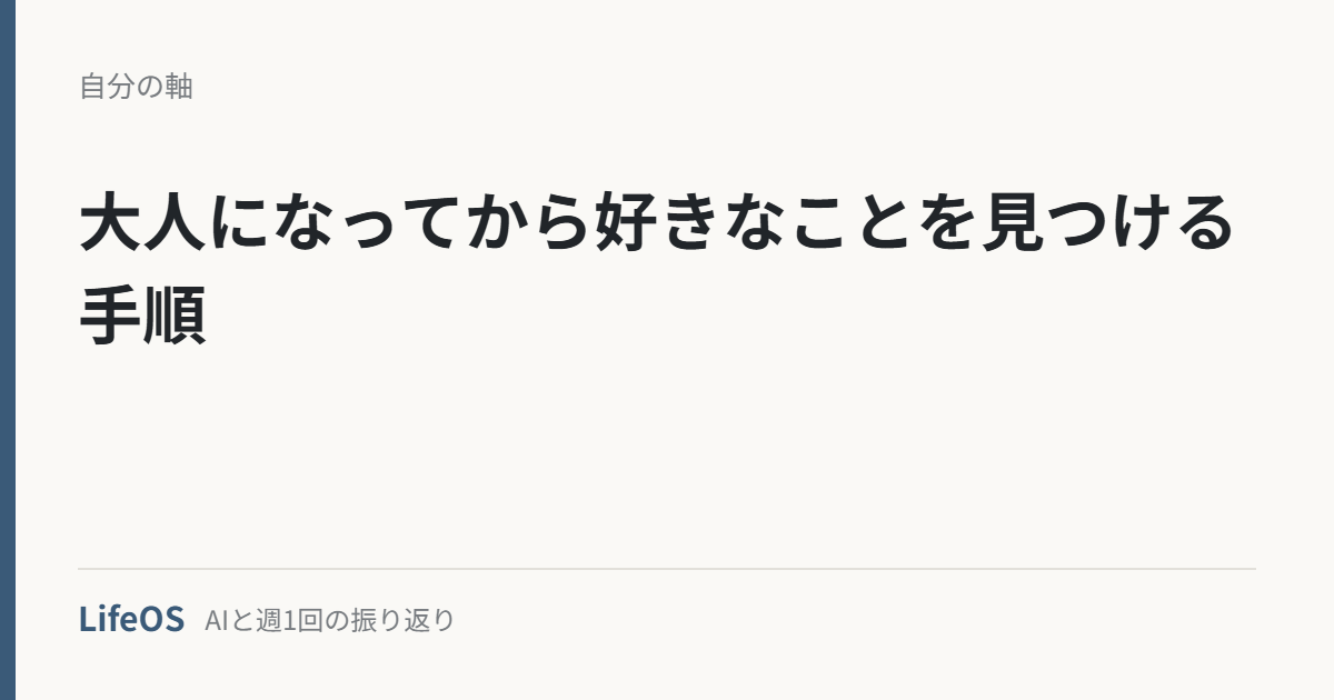 大人になってから好きなことを見つける手順