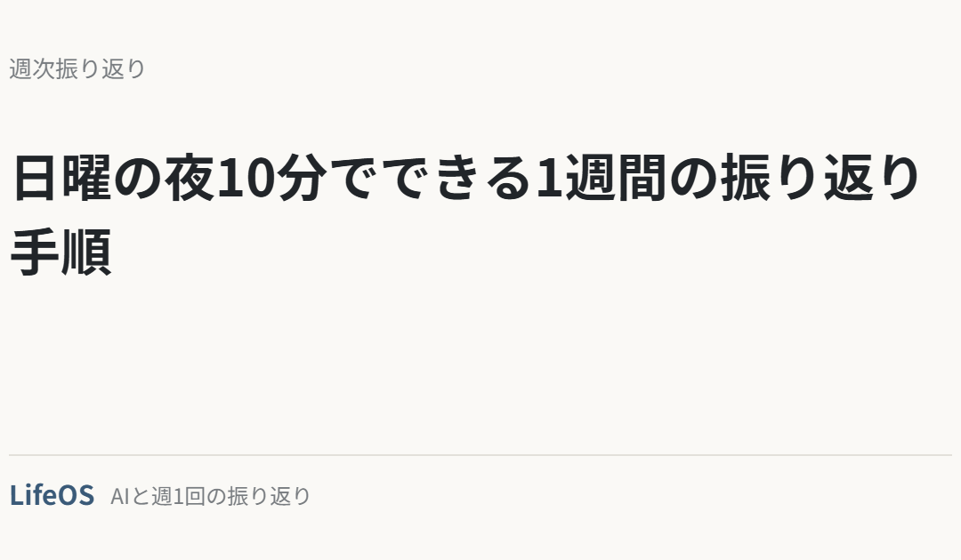 日曜の夜10分でできる1週間の振り返り手順