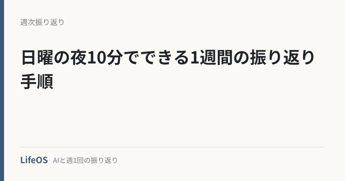 日曜の夜10分でできる1週間の振り返り手順