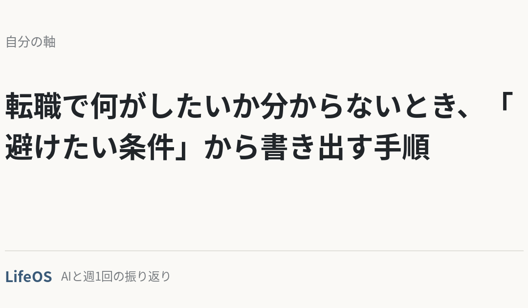 転職で何がしたいか分からないとき、「避けたい条件」から書き出す手順