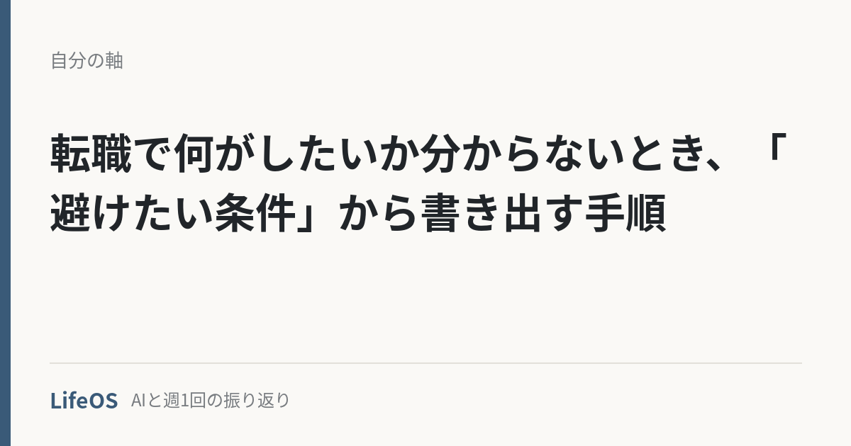 転職で何がしたいか分からないとき、「避けたい条件」から書き出す手順