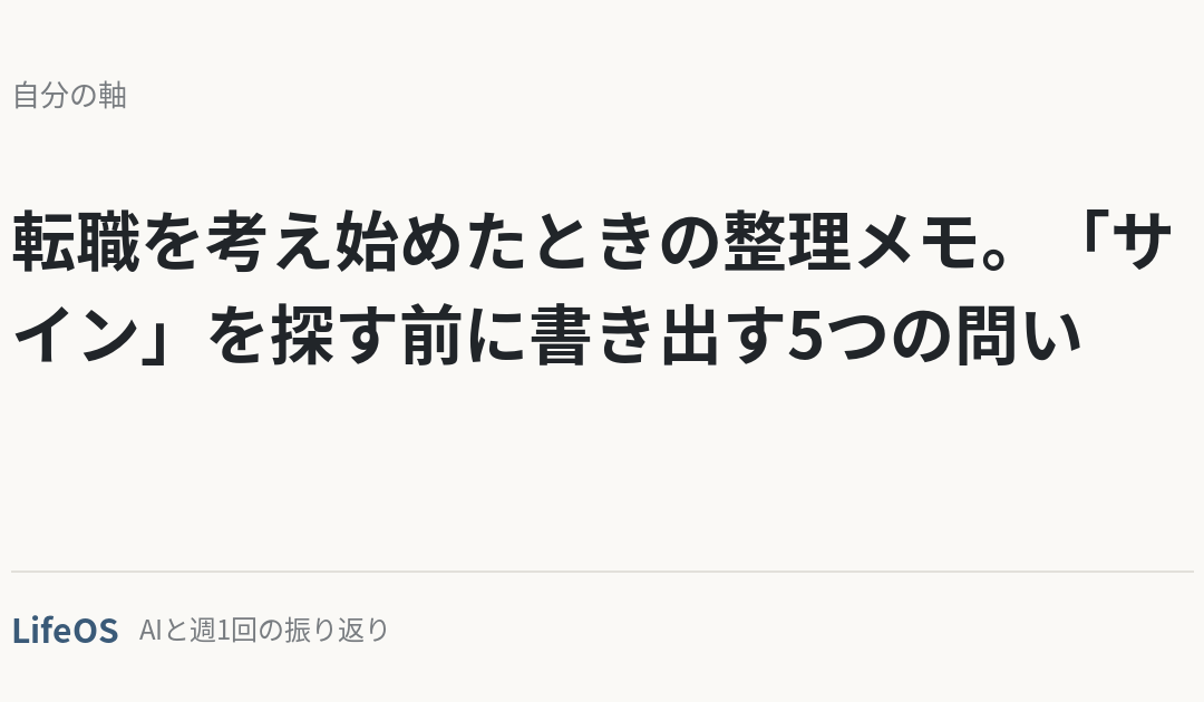 転職を考え始めたときの整理メモ。「サイン」を探す前に書き出す5つの問い