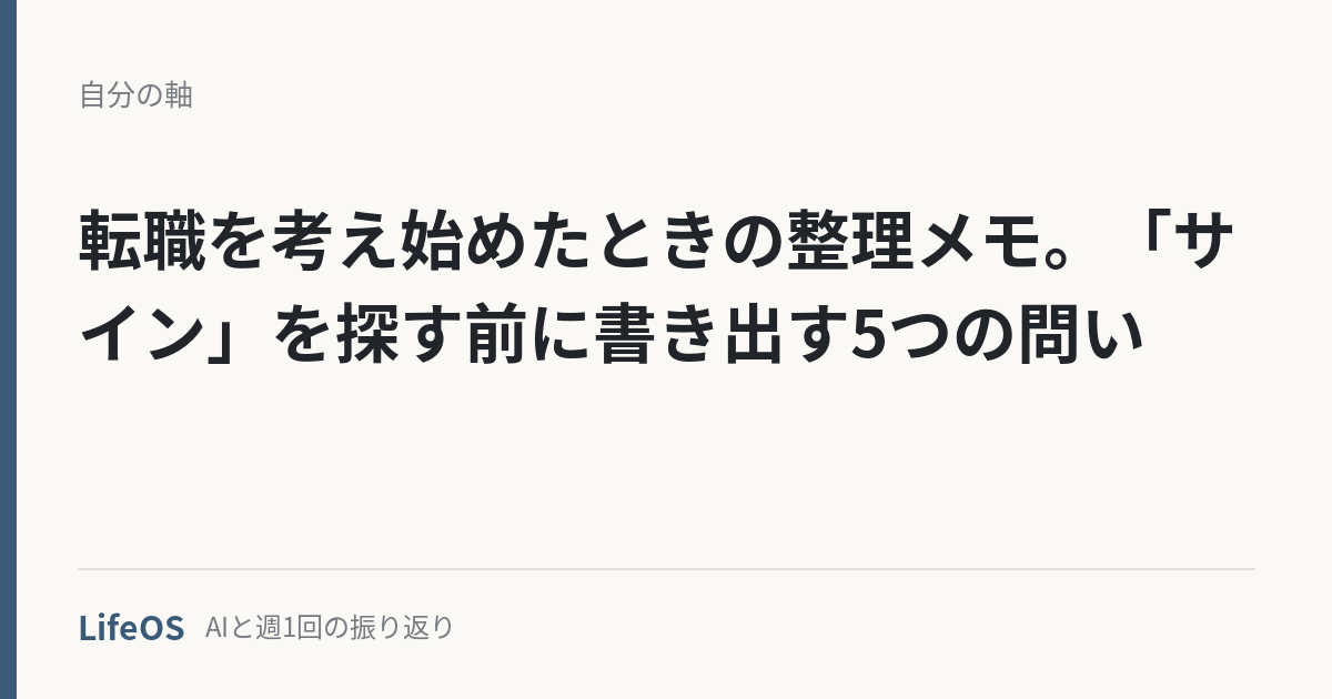 tenshoku-sign-seiri 転職を考え始めたときの整理メモ。「サイン」を探す前に書き出す5つの問い
