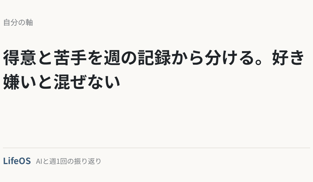 得意と苦手を週の記録から分ける。好き嫌いと混ぜない