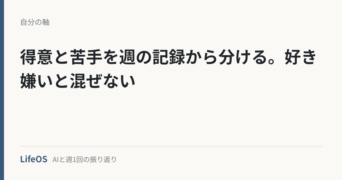得意と苦手を週の記録から分ける。好き嫌いと混ぜない