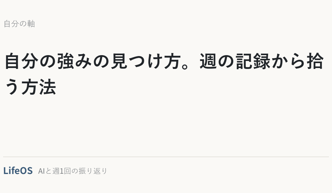 自分の強みの見つけ方。週の記録から拾う方法