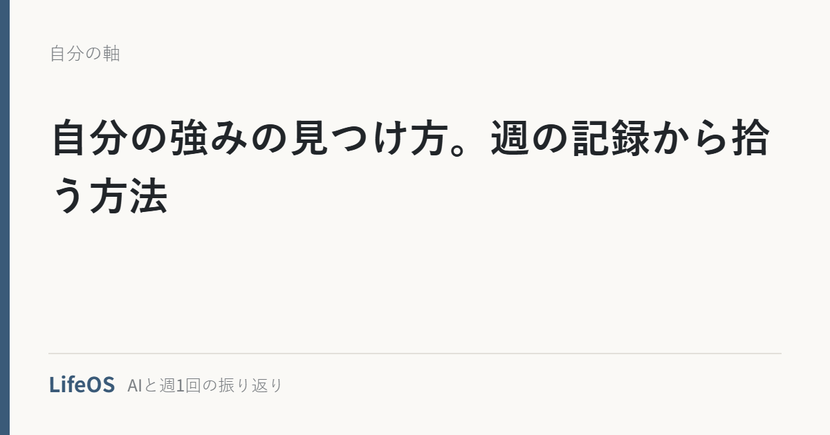 自分の強みの見つけ方。週の記録から拾う方法