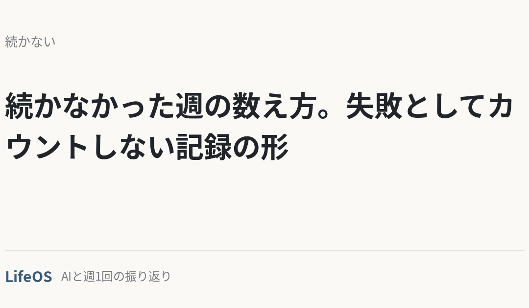 続かなかった週の数え方。失敗としてカウントしない記録の形