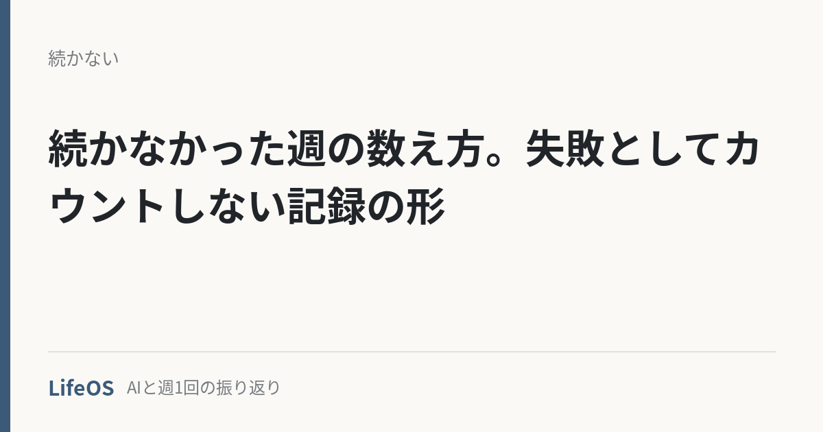 続かなかった週の数え方。失敗としてカウントしない記録の形 続かなかった週の数え方。失敗としてカウントしない記録の形