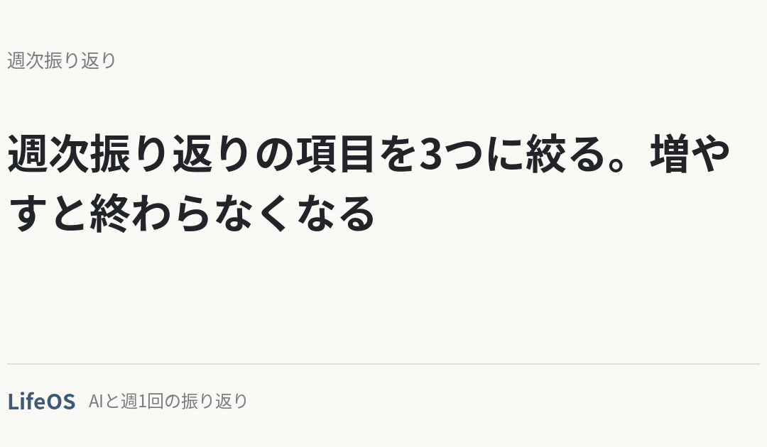 週次振り返りの項目を3つに絞る。増やすと終わらなくなる