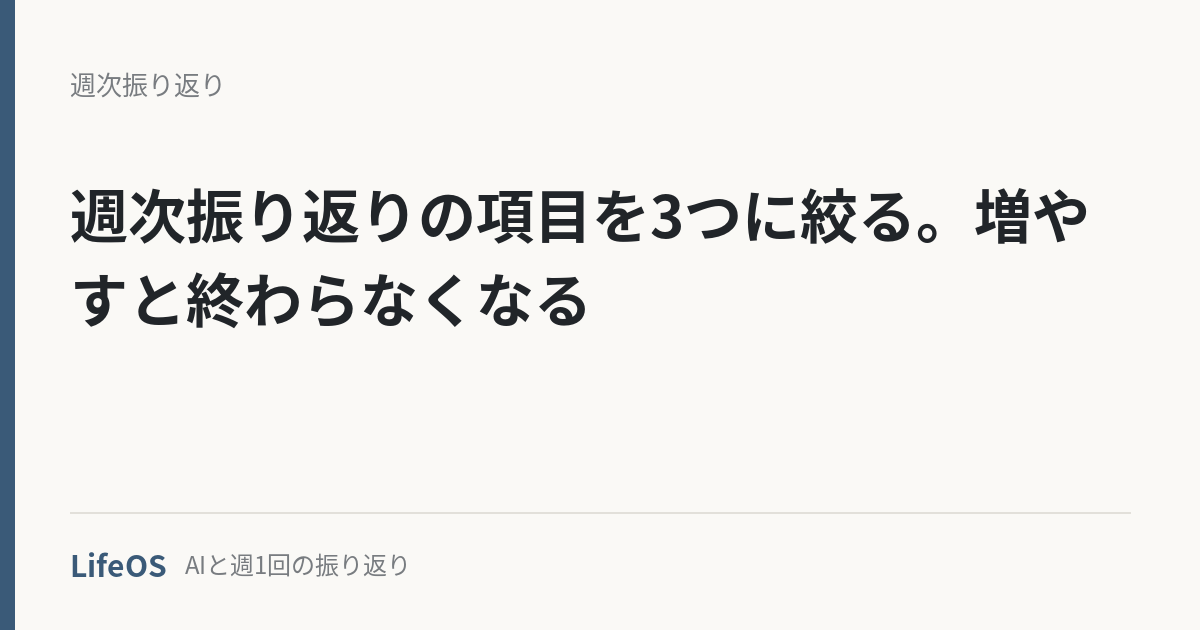 週次振り返りの項目を3つに絞る。増やすと終わらなくなる