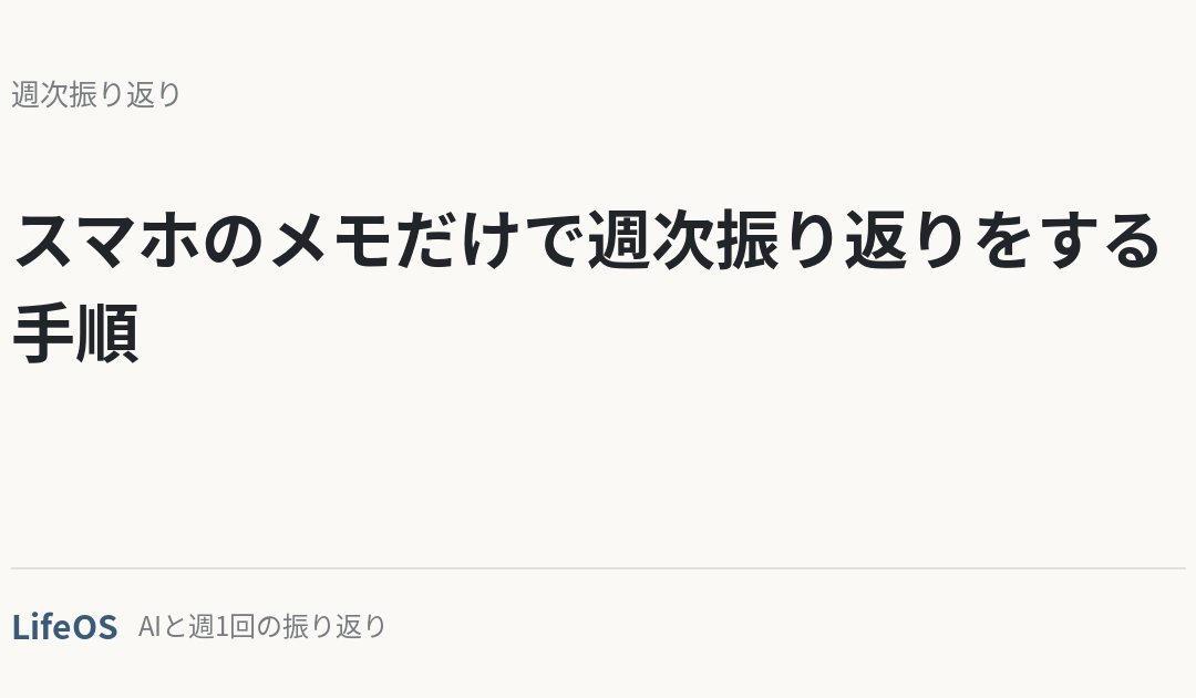 スマホのメモだけで週次振り返りをする手順