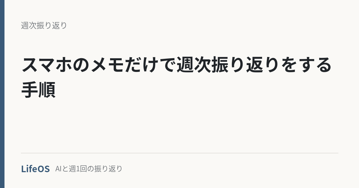 スマホのメモだけで週次振り返りをする手順