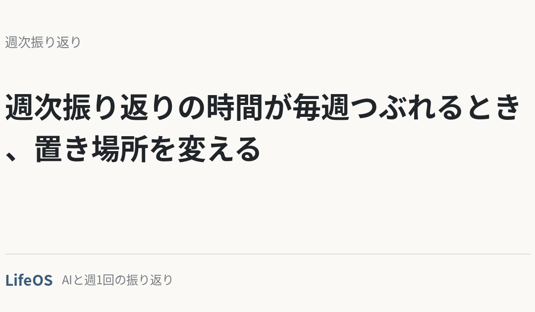 週次振り返りの時間が毎週つぶれるとき、置き場所を変える