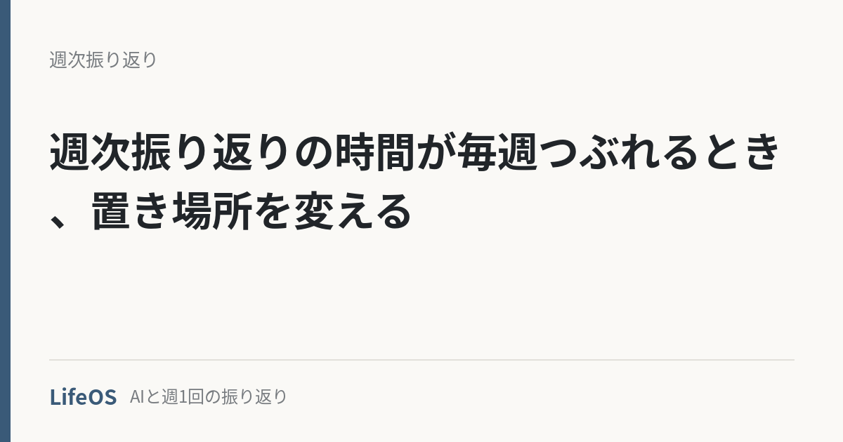 週次振り返りの時間が毎週つぶれるとき、置き場所を変える