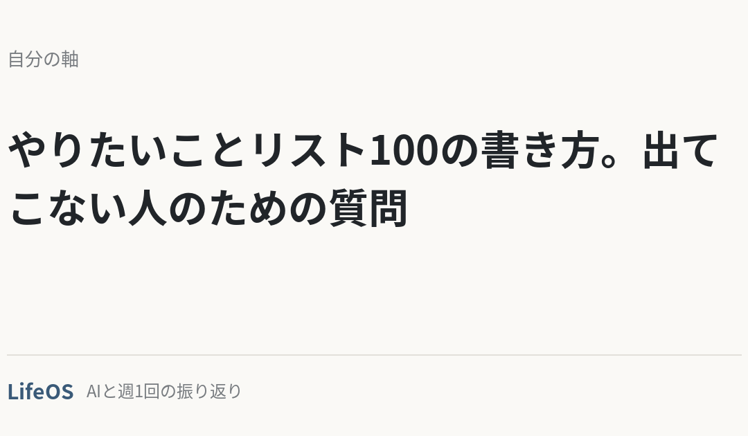 やりたいことリスト100の書き方。出てこない人のための質問