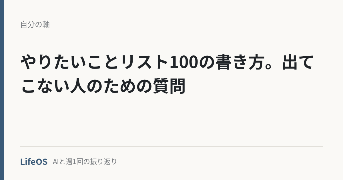 yaritai-koto-list-100 やりたいことリスト100の書き方。出てこない人のための質問