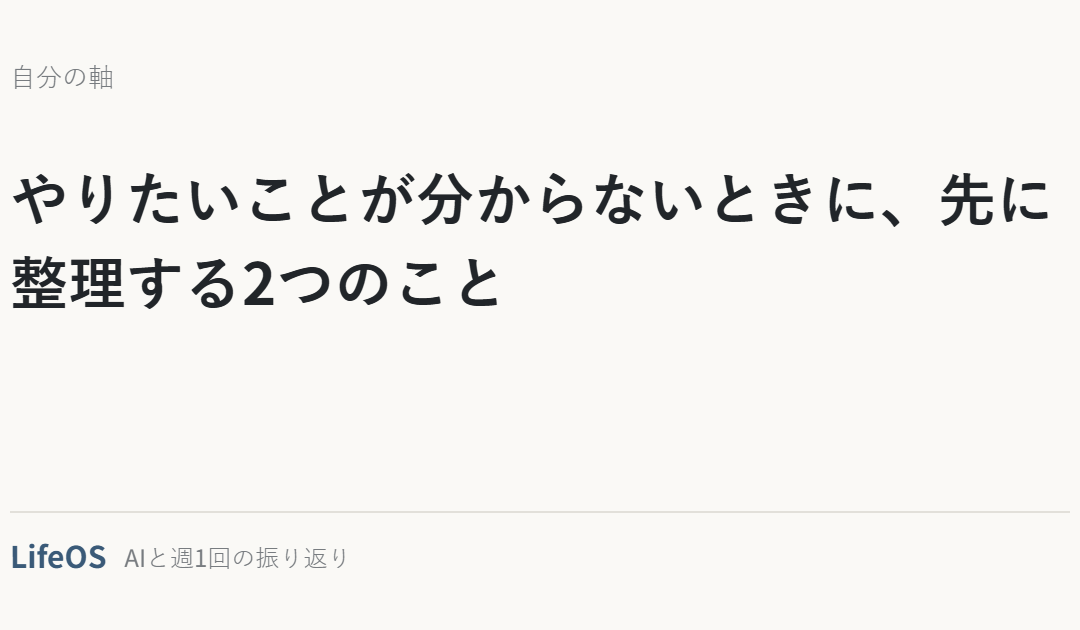 やりたいことが分からないときに、先に整理する2つのこと