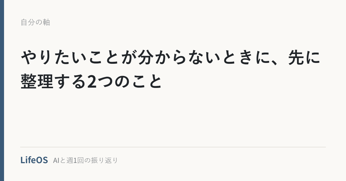 やりたいことが分からないときに、先に整理する2つのこと
