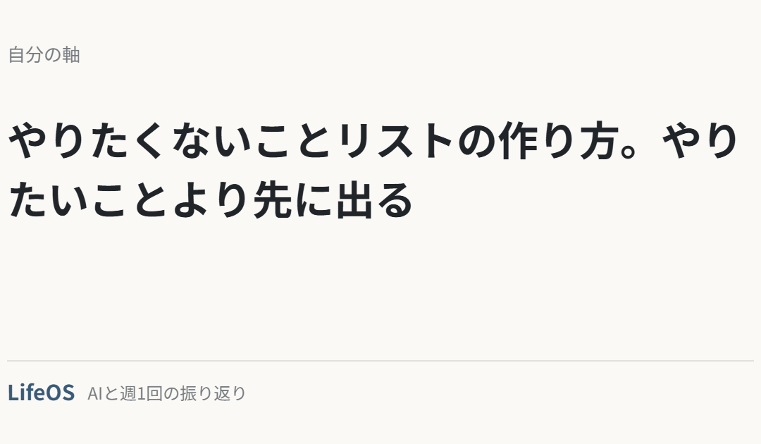 やりたくないことリストの作り方。やりたいことより先に出る