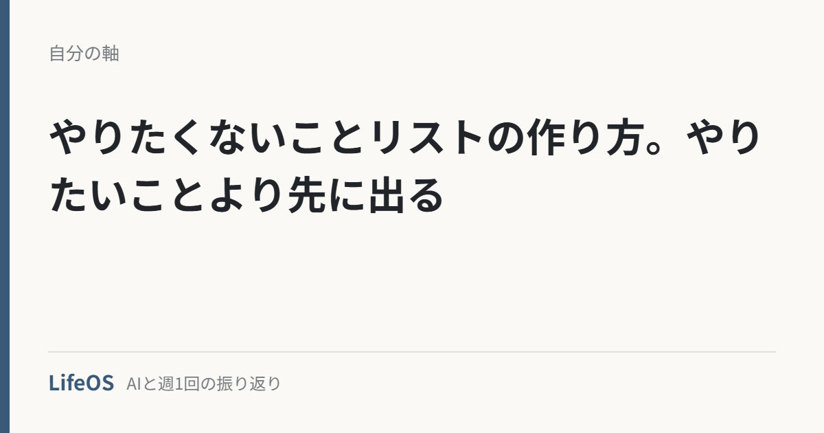 やりたくないことリストの作り方。やりたいことより先に出る