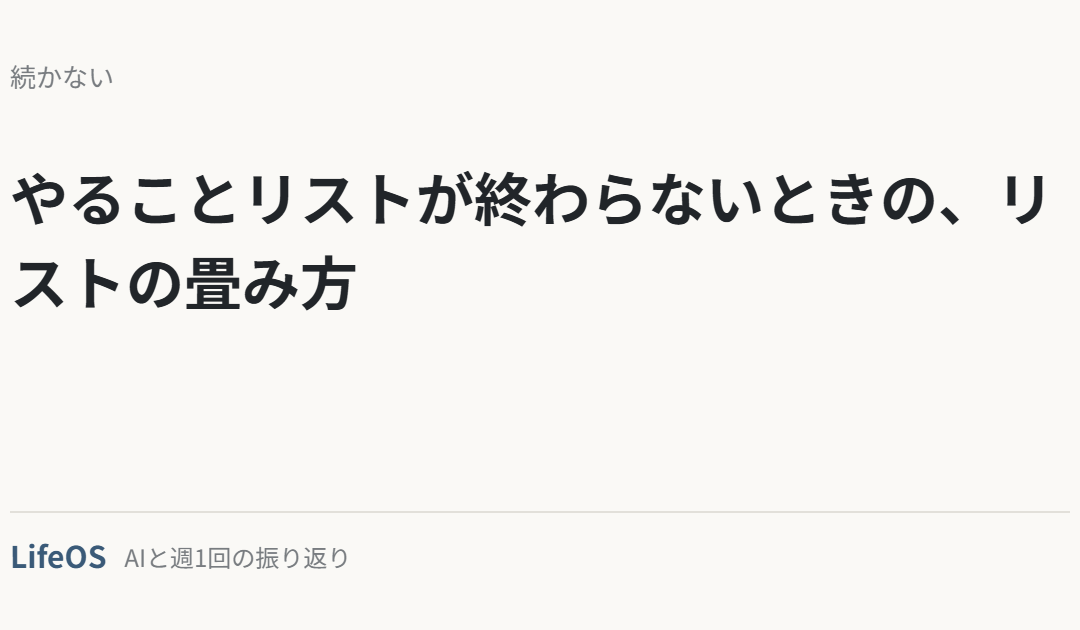 やることリストが終わらないときの、リストの畳み方