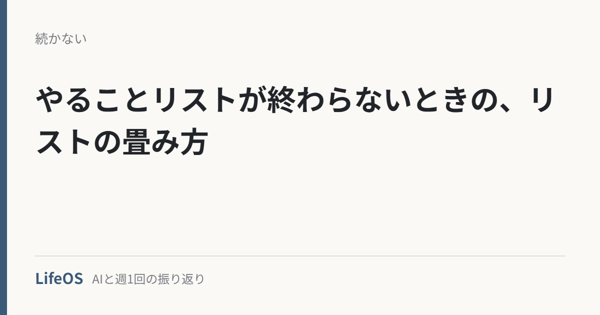 やることリストが終わらないときの、リストの畳み方