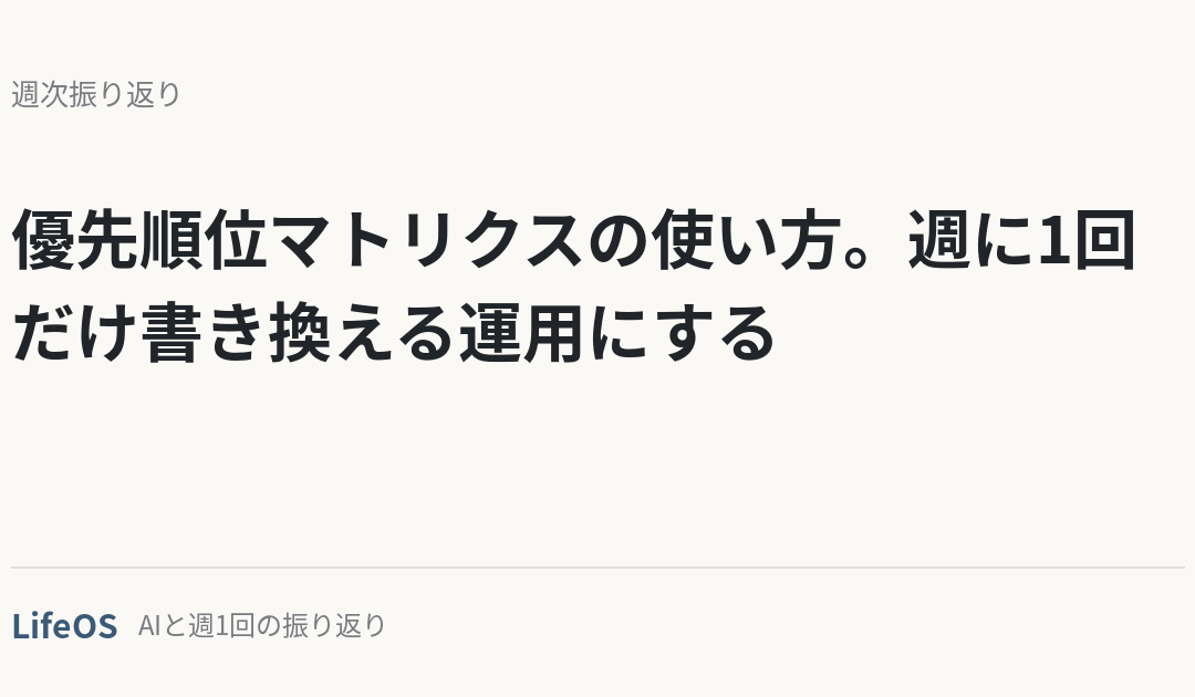 優先順位マトリクスの使い方。週に1回だけ書き換える運用にする