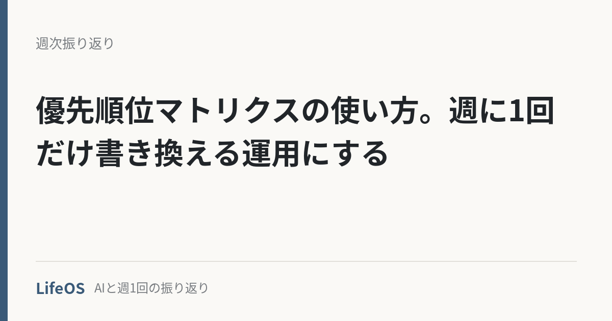 優先順位マトリクスの使い方。週に1回だけ書き換える運用にする