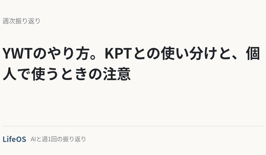 YWTのやり方。KPTとの使い分けと、個人で使うときの注意