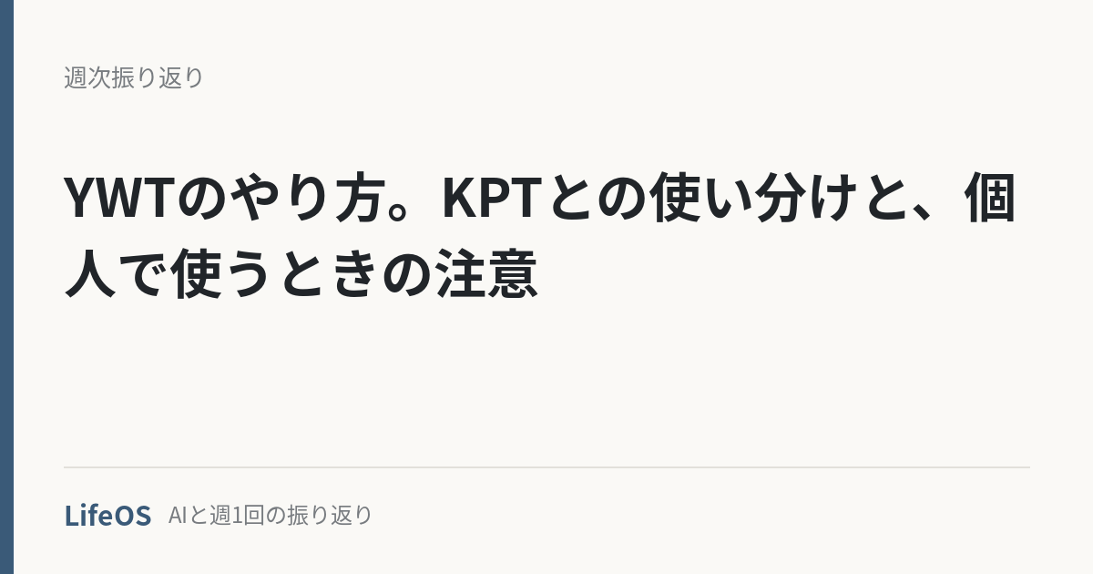 YWTのやり方。KPTとの使い分けと、個人で使うときの注意